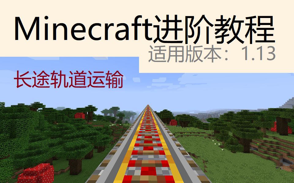 Minecraft 1 13进阶教程 远距离的有轨道运输 哔哩哔哩 つロ干杯 Bilibili