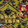 17本暴力超猪，梭哈就能三星，平推比根蔓更夸张！_游戏热门视频