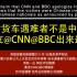 死亡货车遇难者不是中国人 网友@CNN@BBC出来道歉