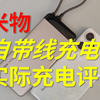 米物超薄20000mah充电宝详细评测，自带线，55W小米澎湃秒充超快