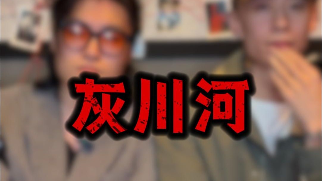 第21期 灰川河【海龟汤推理游戏】