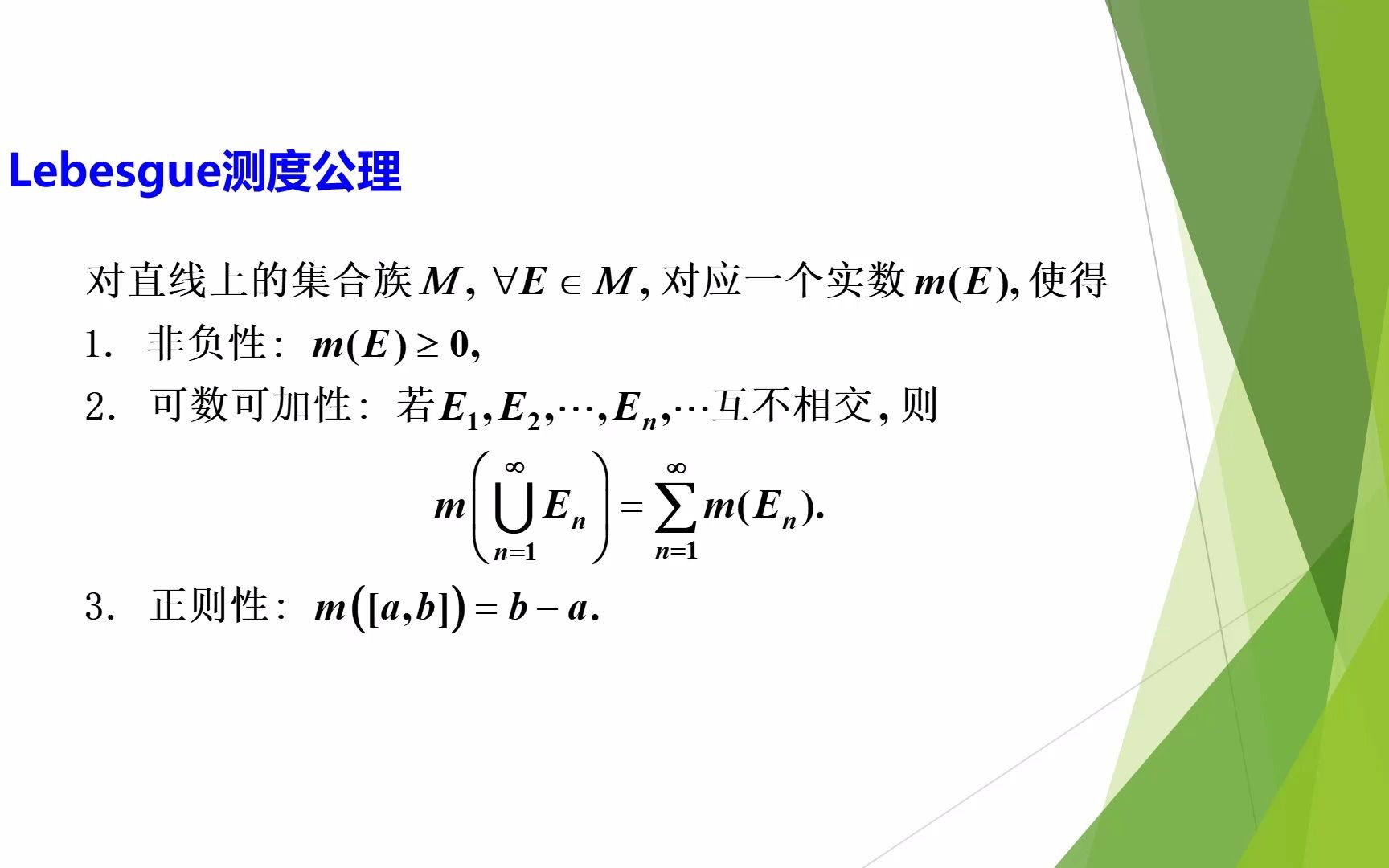 实变函数-§3.1-外测度-矿大北京林燕