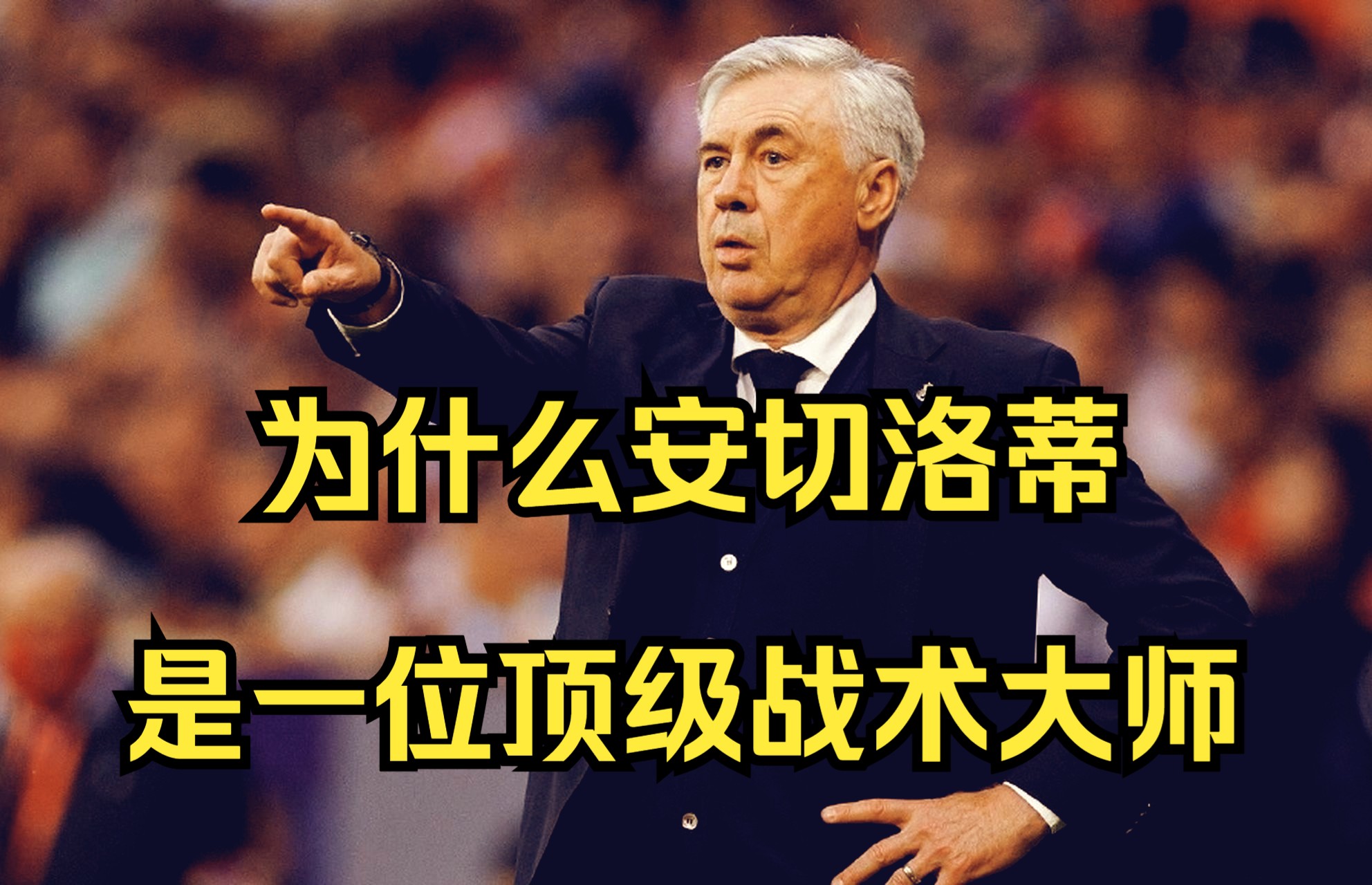 为什么安切洛蒂是一位顶级战术大师