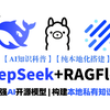 【喂饭教程】20分钟教会你使用DeepSeek+RAGFlow 搭建本地知识库系统！拒绝卡顿流畅运行，干货满满无尿点！八十岁老奶奶都能看懂，建议狠狠收藏