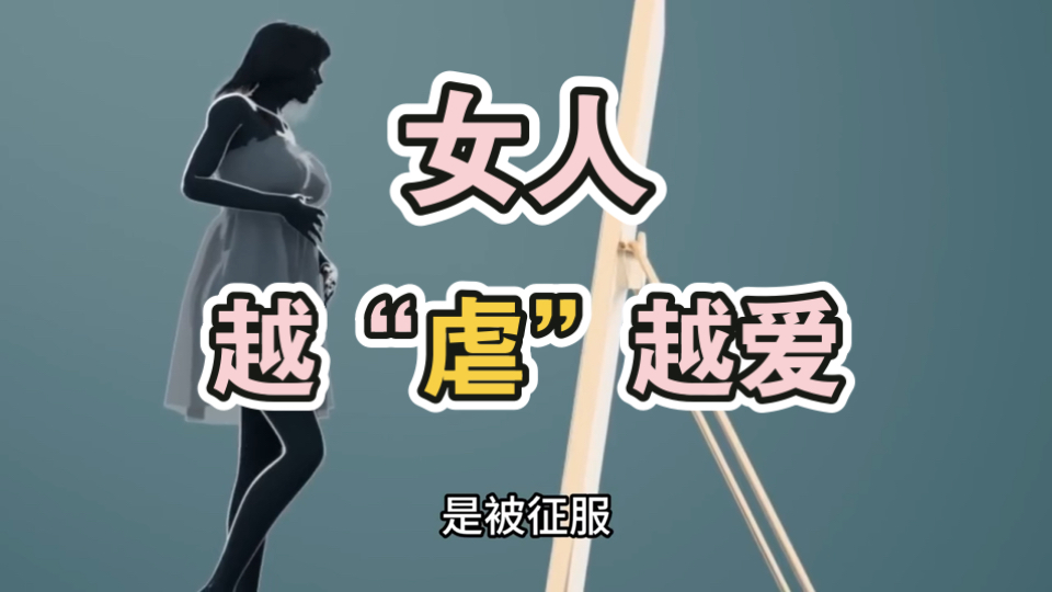 女人 越虐越爱。