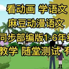 麻豆系列【麻豆语文1-6年级】 动画339集