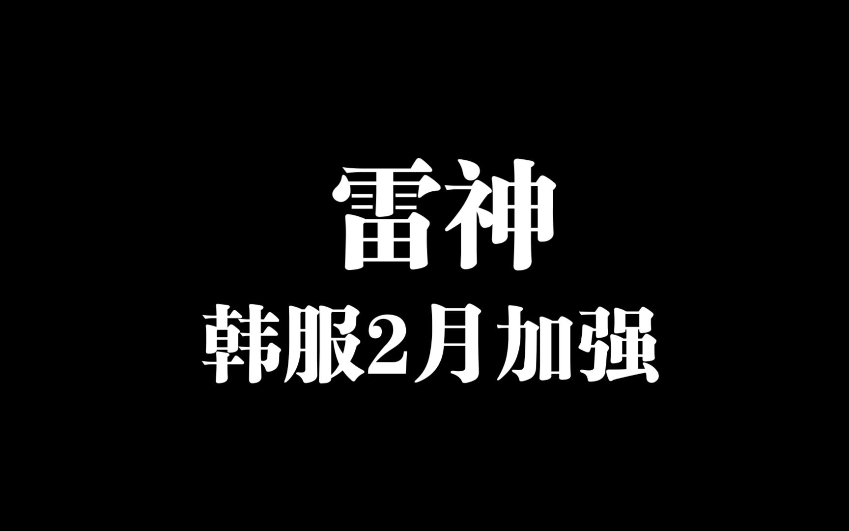 【龙之谷】韩服2月雷神加强介绍