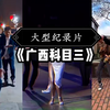 大型《广西科目三》持续为您播出