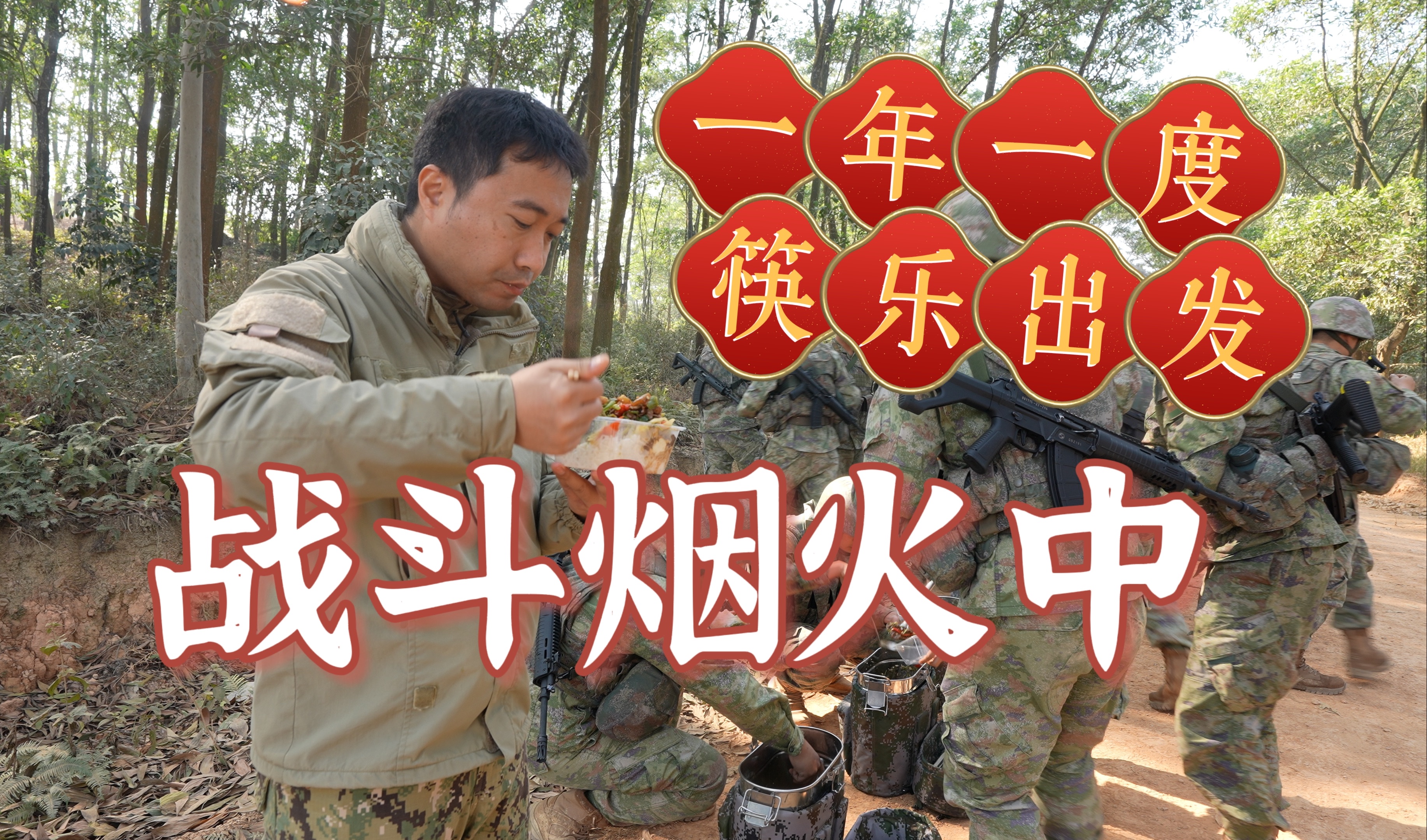 【军武零距离4K50P官方增强版】能上战场也能下厨 炊事班的这个春节充满了挑战