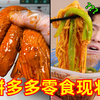 别骂了，家人们！！我再也不用pdd买零食了