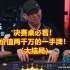 必看大结局！决赛桌华裔老板怒推ALL IN，价值2000万的一手牌！