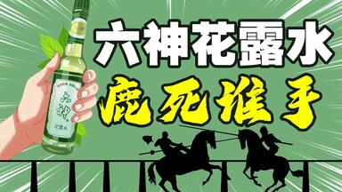 下一个夏天，我们还能用到<em class="keyword">六神花露水</em>吗 ？？？（上海家化）