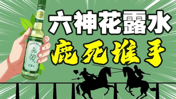 下一个夏天，我们还能用到六神花露水吗 ？？？（上海家化）