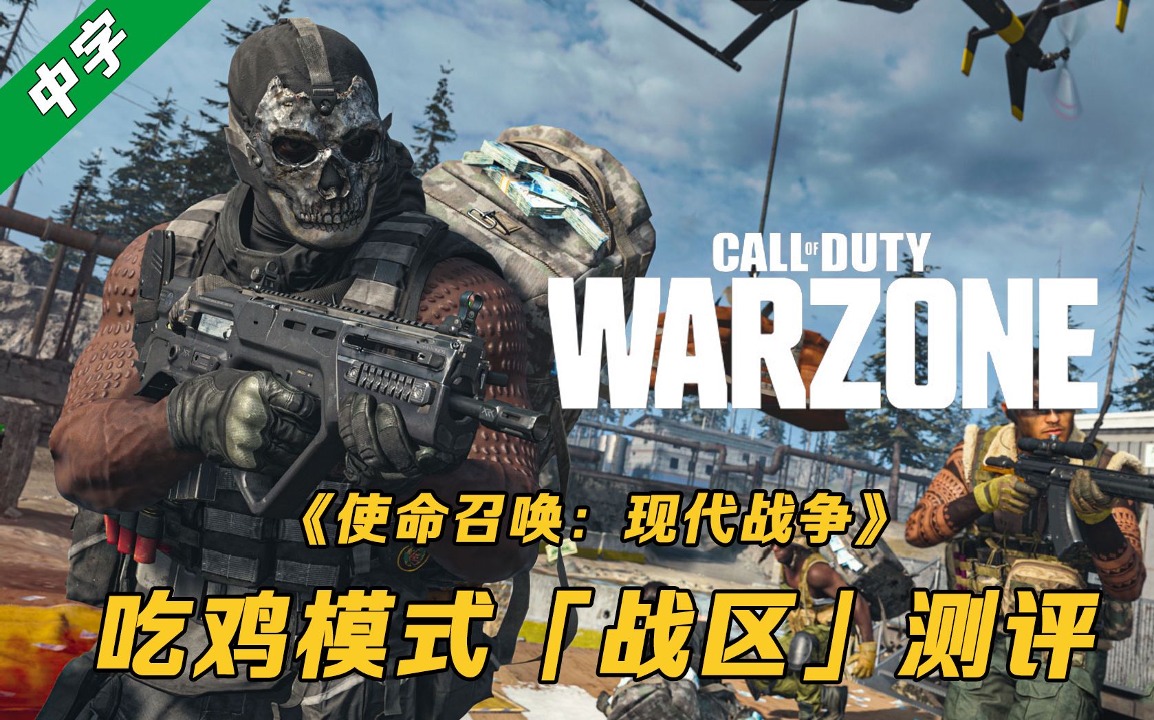 [中字]《使命召唤：现代战争》吃鸡模式Warzone「战区」游玩测评