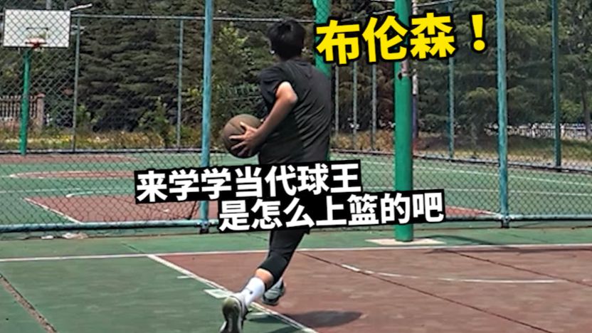 少年！来学学当代球王，是怎么上篮的吧！《野路子练法ep2》