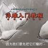 浮雕壁画基础入门教程