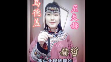 [外东北民族服饰]Udege(通古斯)Nanai(通古斯)Nivkh(<em class="keyword">尼夫赫</em>)