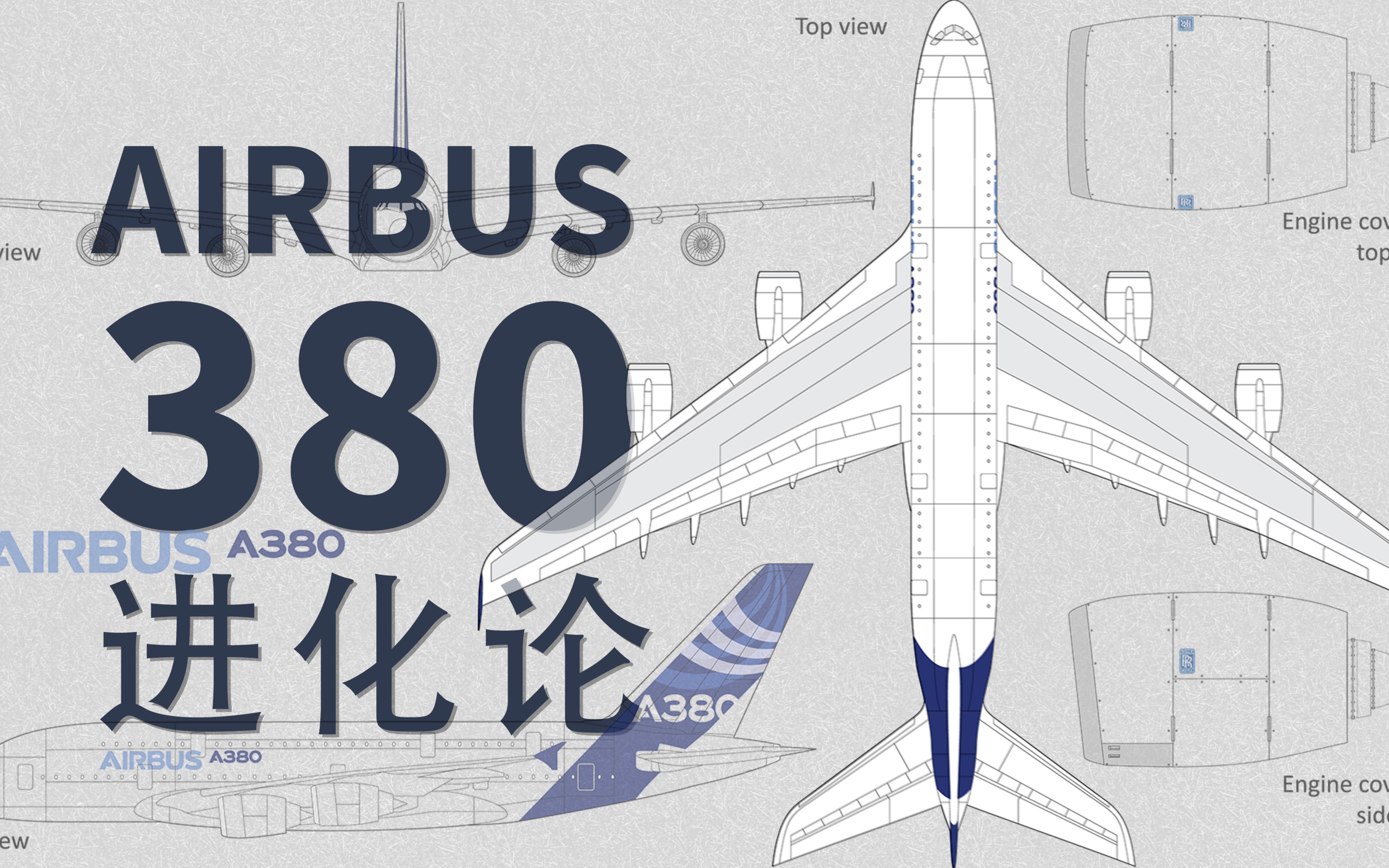 【A380】空客380：空中客车的豪杰物语