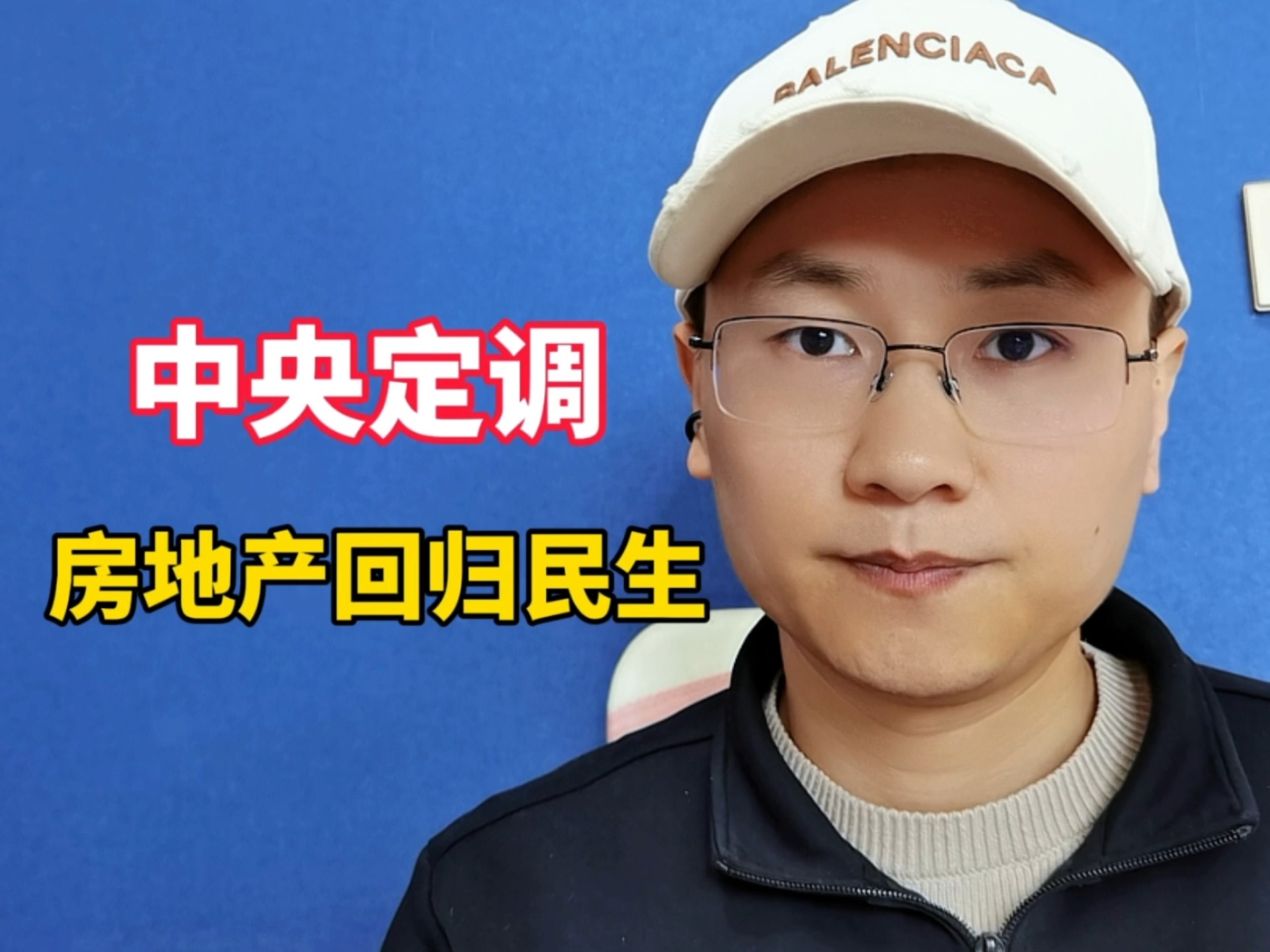 中央定调，房地产回归民生属性