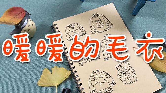 3分钟教你画一组简单的毛衣，你的手帐不再缺少这些暖心的元素啦！