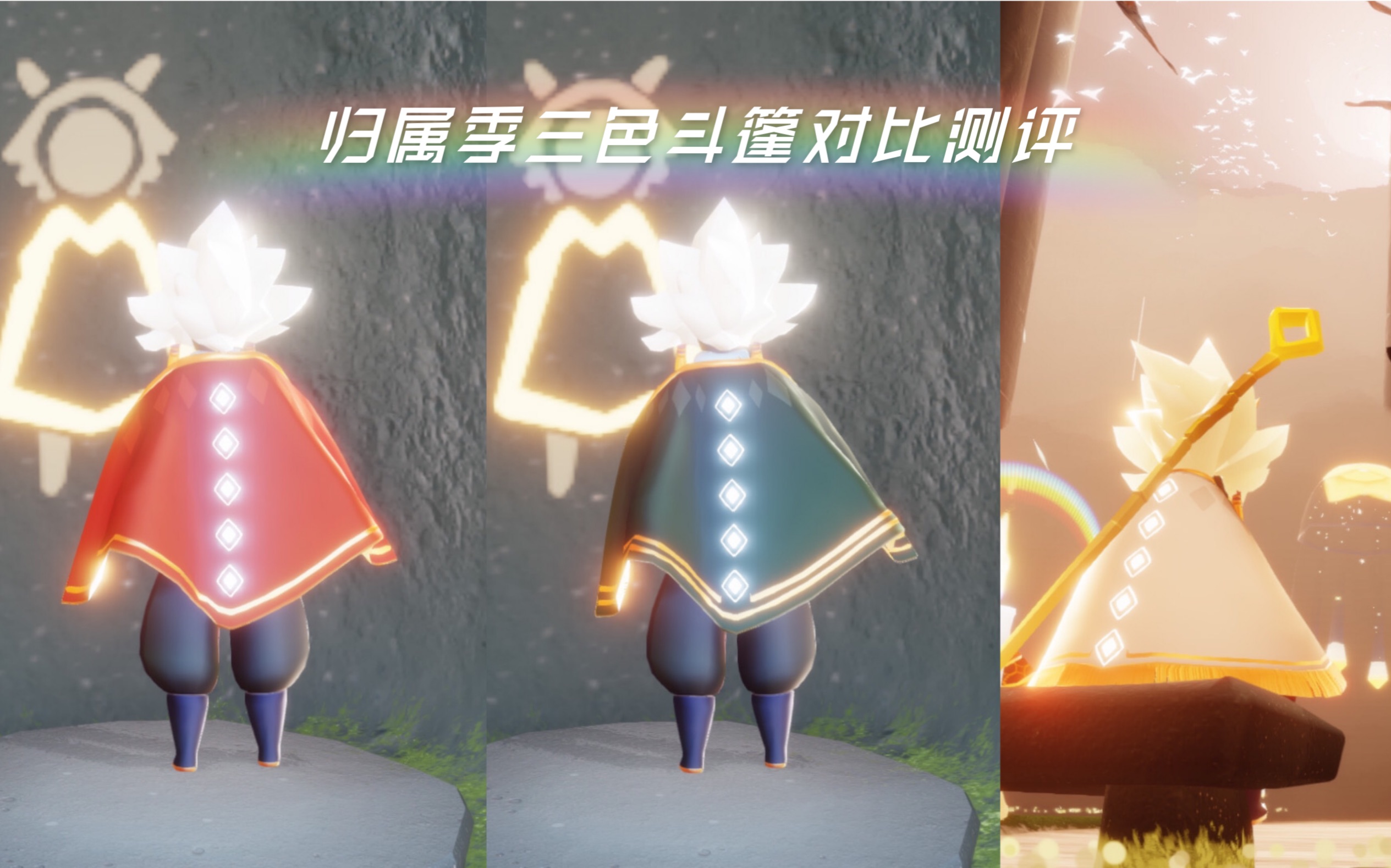 光遇物品测评归属季三色斗篷测评对比