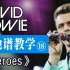 【吉他谱教学-18】《Heroes》 David Bowie大卫鲍伊