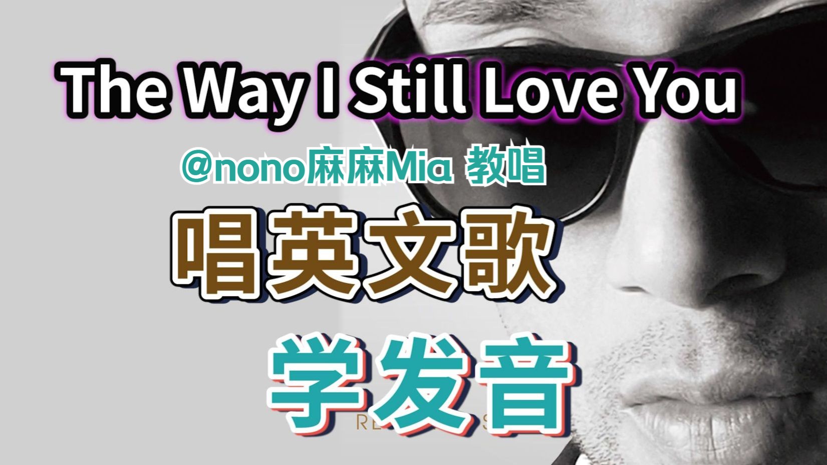 《The Way I Still Love You》整首英文歌教唱|发音旋律换气|全网最细教程|发音口语教学| Reynard Silva|nono麻麻Mia