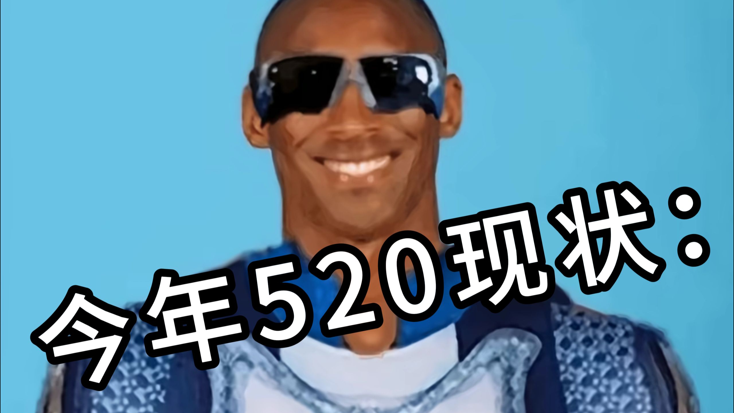 孩子们，520想我了吗？
