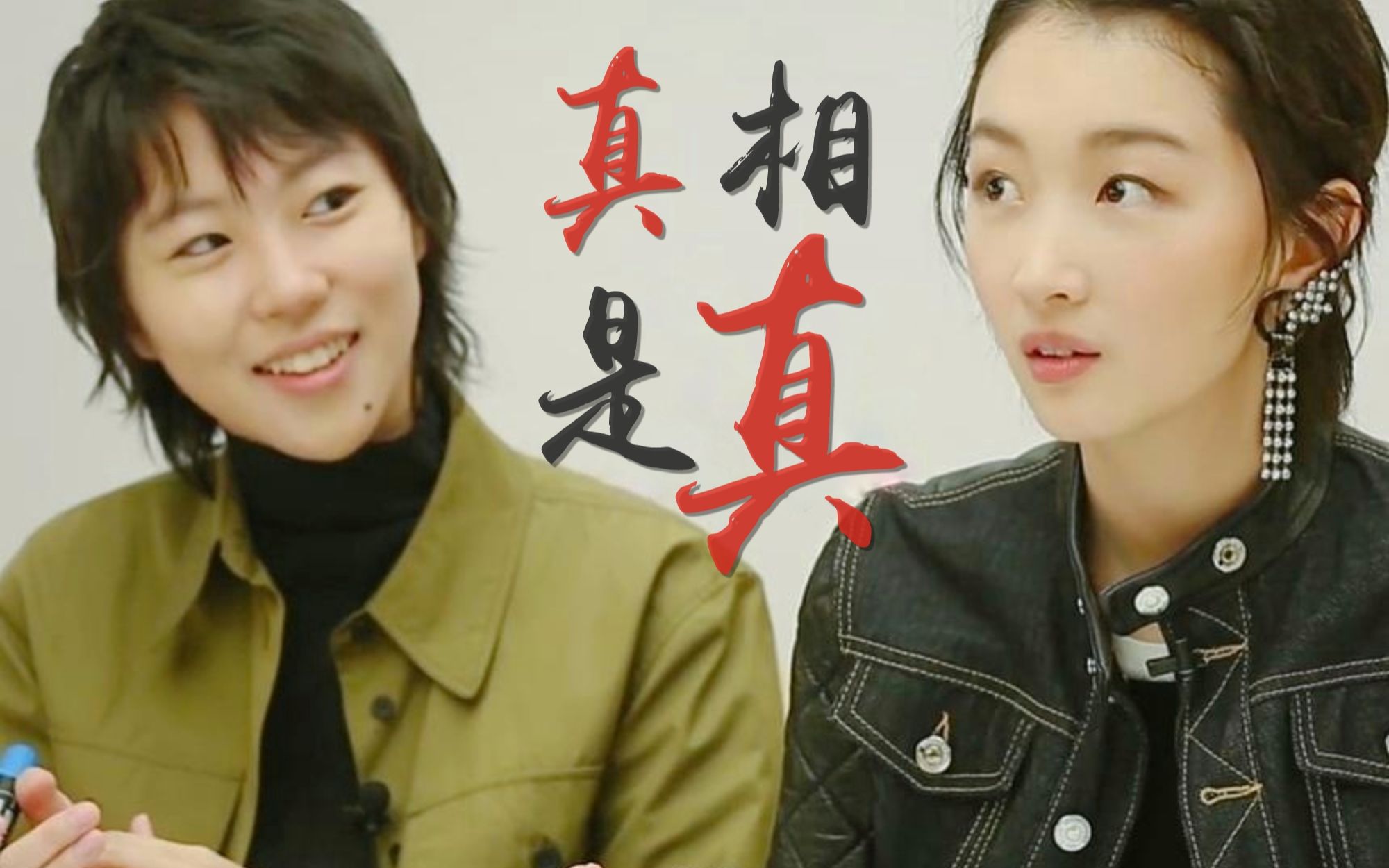 窦靖童x周冬雨高甜真相是真cp再冷也要拥有真相是真