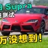 【高转圈速榜】全新丰田Supra下赛道，刷到到轮胎开线？