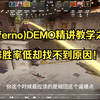 (Inferno)DEMO精讲教学之5排胜率低却找不到原因_教学