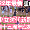 【每年都在少女时代出道十五周年应援】纯少女时代舞蹈随机 (Kpop in public重庆吾悦广场共享舞台