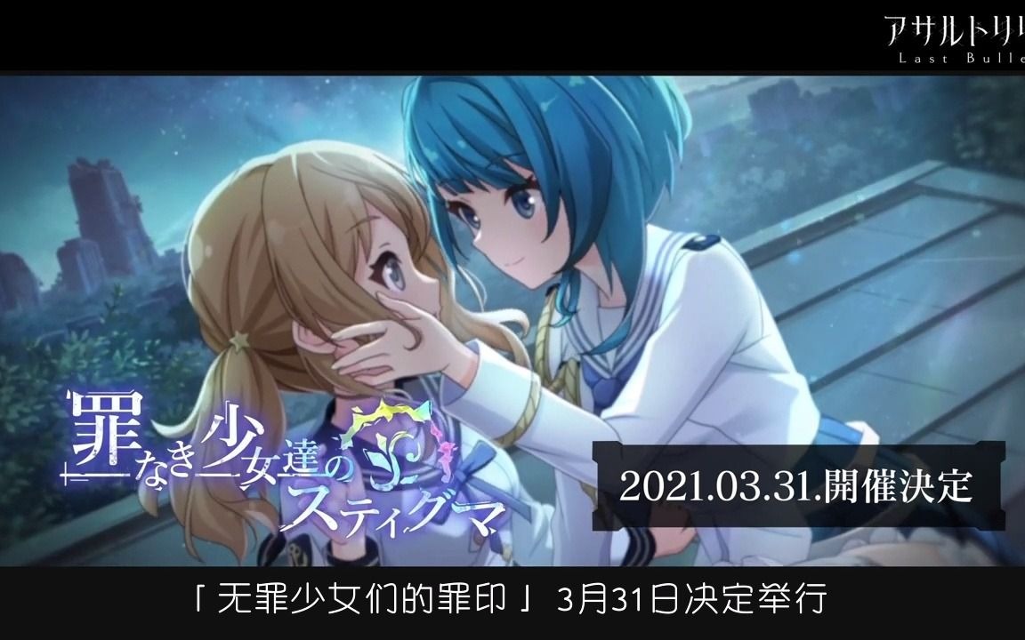 【主要活动 龙校】无罪少女们的罪印 2021年3月 PV
