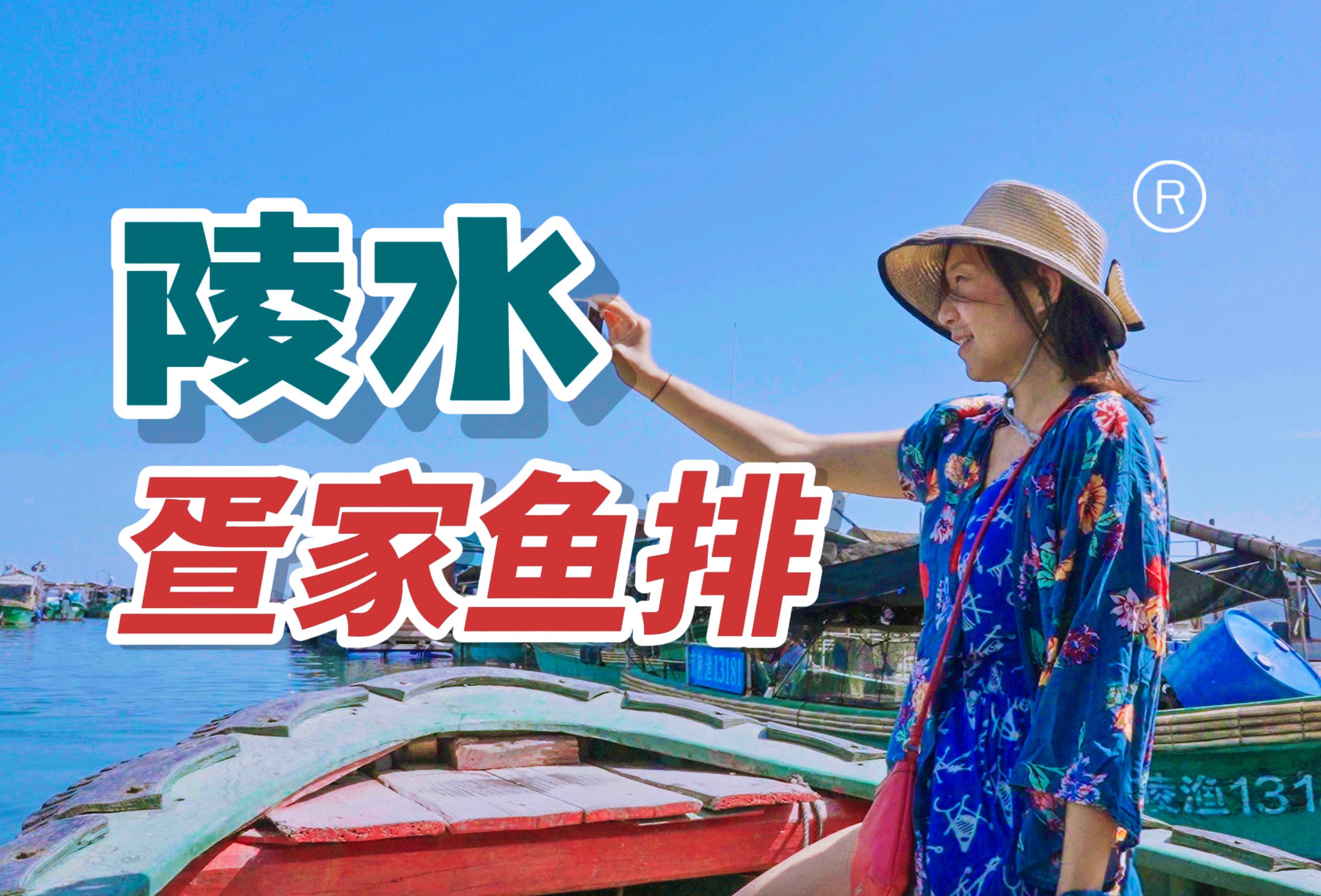 一定要带娃体验🏝️震撼的陵水蛋家鱼排包船❗️