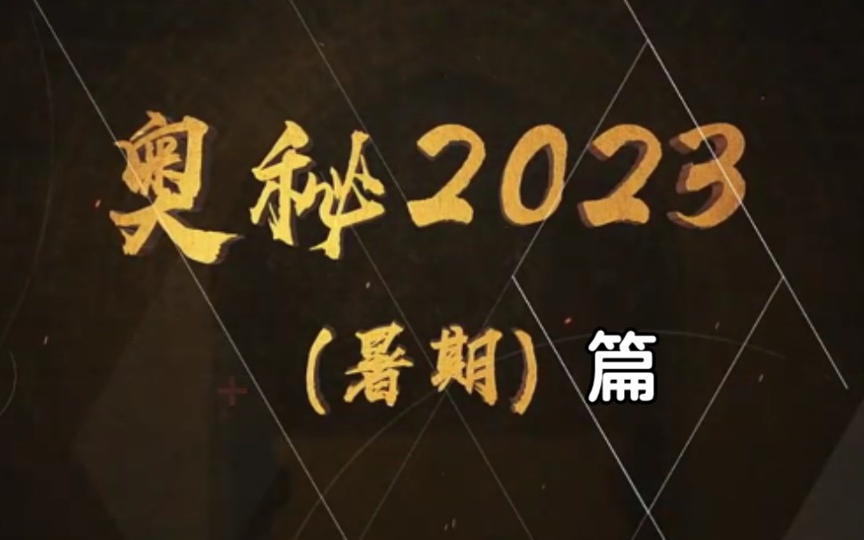 央视科教频道《奥秘2023》暑期篇哔哩哔哩bilibili