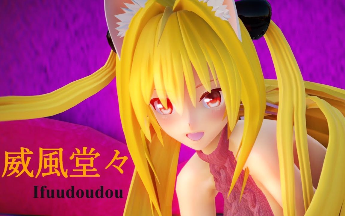 【mmd】威风堂堂 猫耳露背毛衣金色之暗