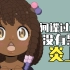 【ACG周讯】日本动画无黑人，惨遭黑人网友炎上？《间谍过家家》被迫“修正画面”！