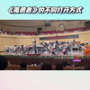 音乐会上突然响起《孤勇者》台下小学生直接大合唱，指挥都懵了