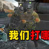 【组长】遇到俩盾哥，他们好像在商讨战术。_游戏热门视频