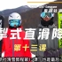 雪研社双板滑雪教程-1.13犁式直滑降