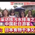 媒体采访核污水排海之后中国赴日本游客，中国游客称：我们来吃来享受的，日本食物很干净又卫生