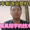 汽车制造业塑料件模具的刻字技术讲解，刻字包括哪些内容