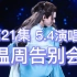 【浪浪钉·时间线磕糖】第21集:俊哲の5月4号演唱会(演唱会大总结)