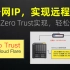 基于Zero Trust部署远程访问，无公网IP也能轻松内网穿透，随时远程访问内网设备
