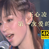 【4K修复】王心凌《第一次爱的人》超经典现场Live版！ 卷不过霸总的画质只能打情怀牌 这歌小时候抱过我