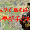 如何快速实现工业化，文明 6 秦始皇保姆级前期种田流程_文明6_实况解说