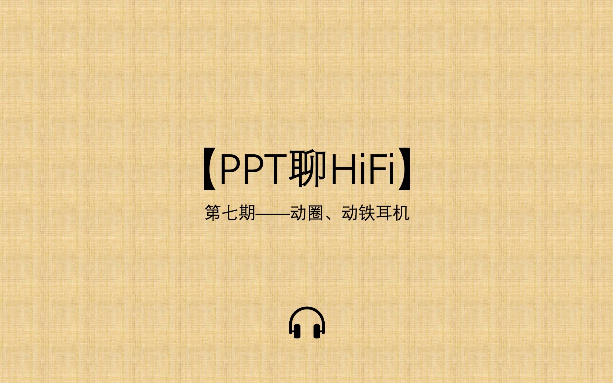 【PPT聊HiFi】第七期——动圈&动铁耳机哔哩哔哩bilibili