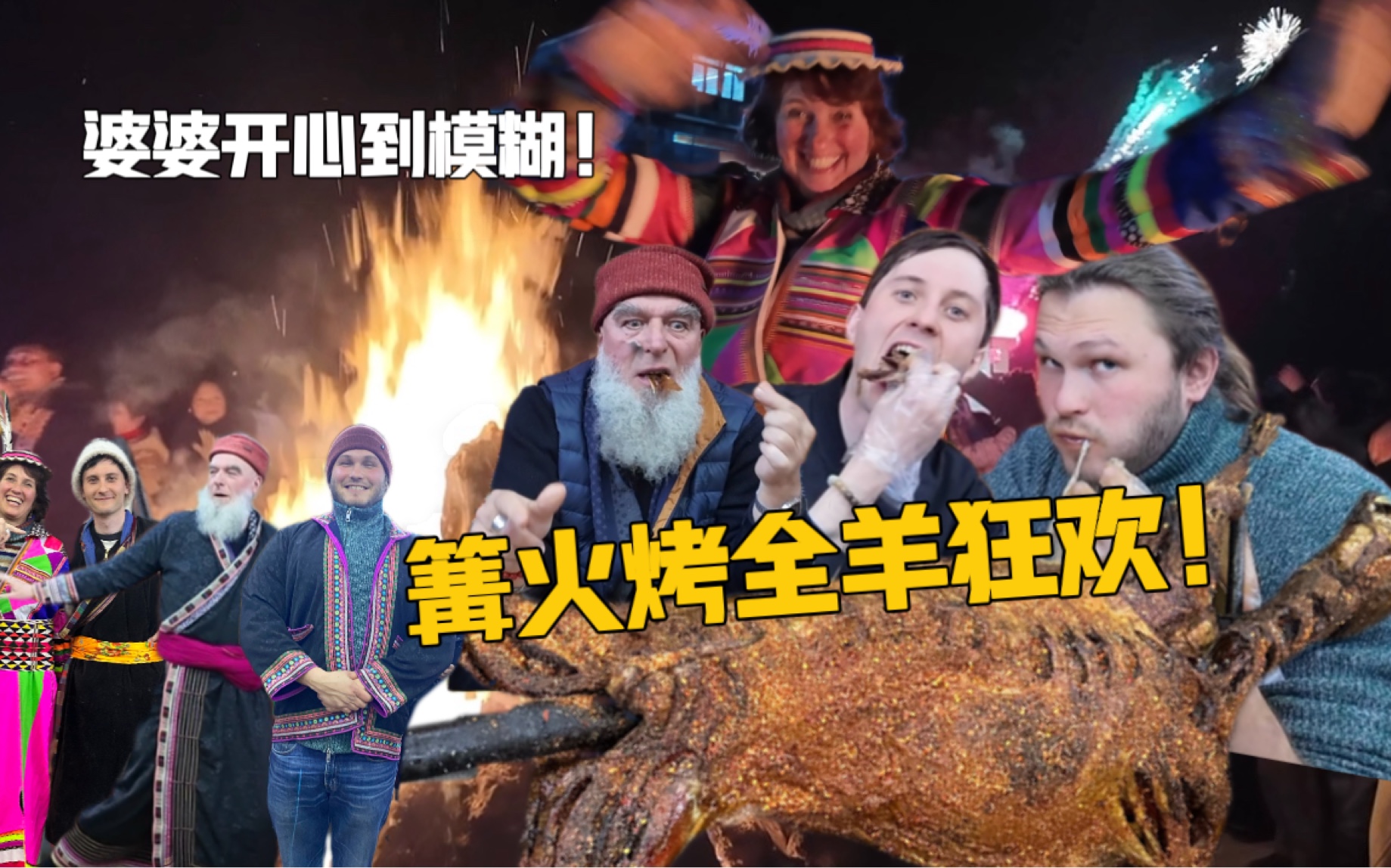 德国三父子在中国第一次吃烤全羊，猛虎下山疯狂抢食！婆婆跳锅庄舞开心到模糊！