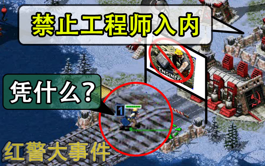 红警大事件:禁止工程师入内!