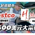 【和我一起逛超市 | Costco & H mart 500美元大采购】Costco无限回购产品推荐&H mart韩国烤